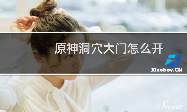 原神洞穴大门怎么开