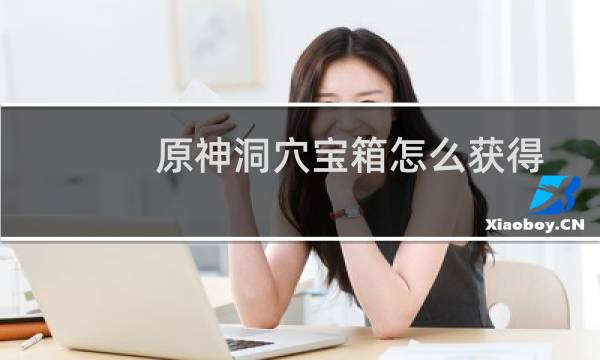 原神洞穴宝箱怎么获得