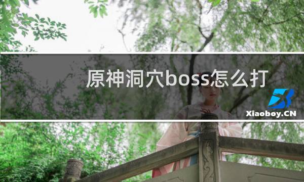原神洞穴boss怎么打