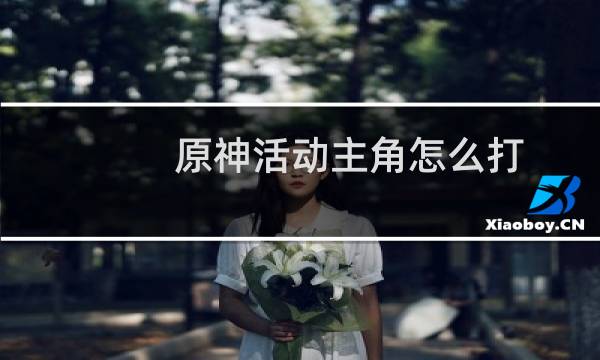 原神活动主角怎么打