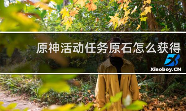 原神活动任务原石怎么获得