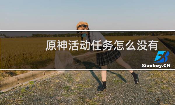 原神活动任务怎么没有