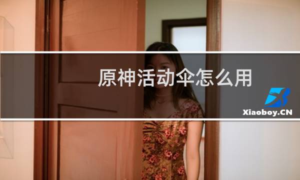 原神活动伞怎么用