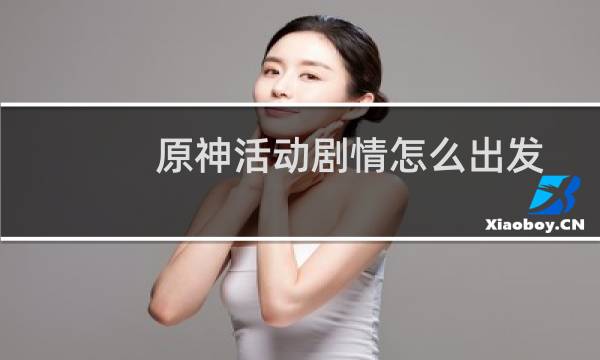 原神活动剧情怎么出发