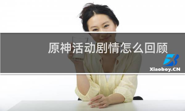原神活动剧情怎么回顾