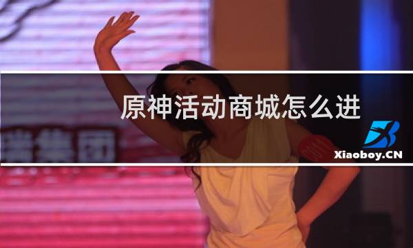 原神活动商城怎么进