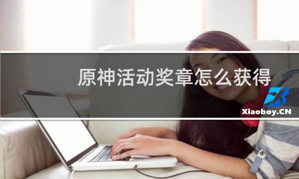 原神活动奖章怎么获得