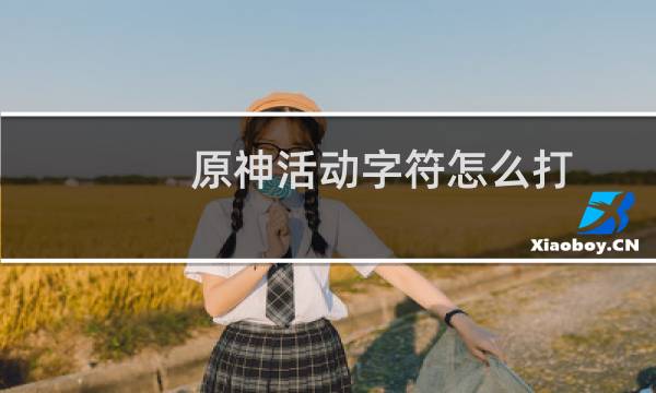 原神活动字符怎么打