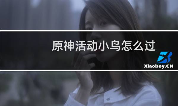 原神活动小鸟怎么过