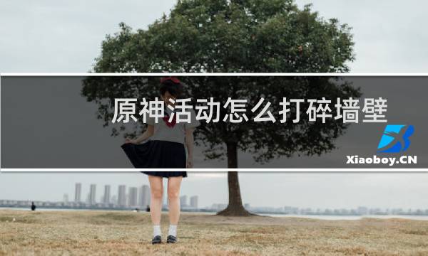 原神活动怎么打碎墙壁