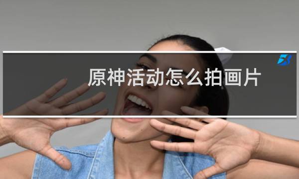 原神活动怎么拍画片