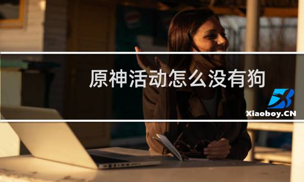 原神活动怎么没有狗