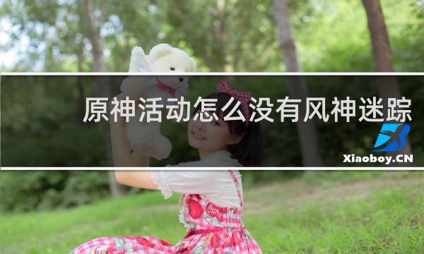 原神活动怎么没有风神迷踪