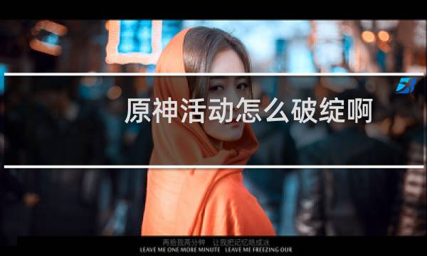 原神活动怎么破绽啊