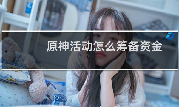 原神活动怎么筹备资金