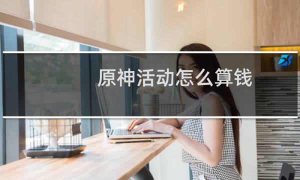 原神活动怎么算钱