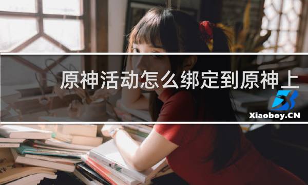 原神活动怎么绑定到原神上