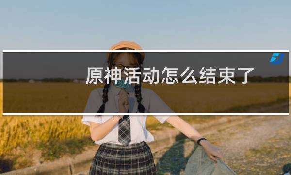原神活动怎么结束了