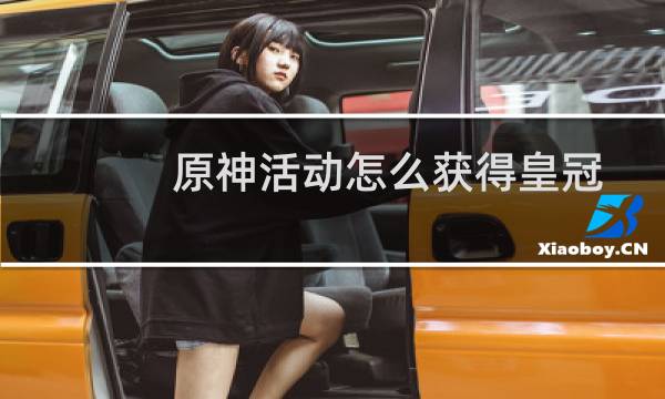 原神活动怎么获得皇冠