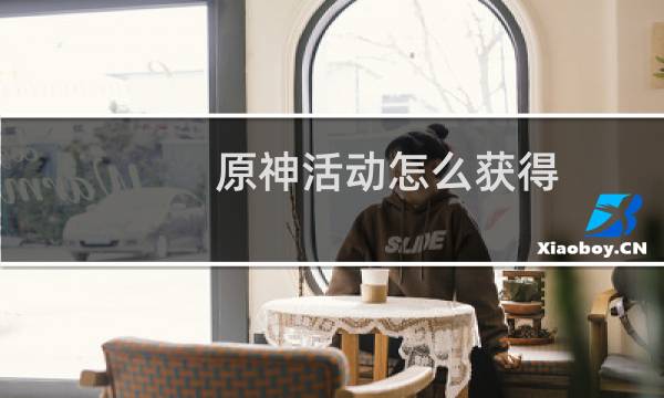 原神活动怎么获得