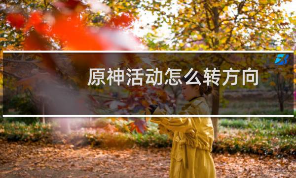 原神活动怎么转方向