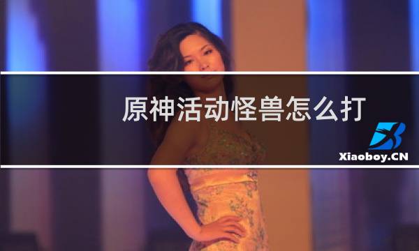 原神活动怪兽怎么打
