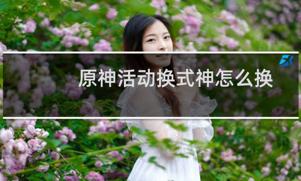 原神活动换式神怎么换