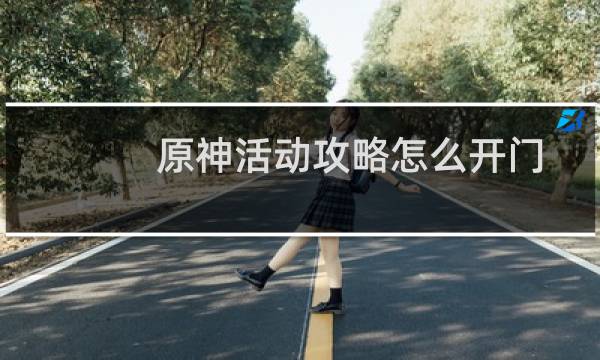 原神活动攻略怎么开门