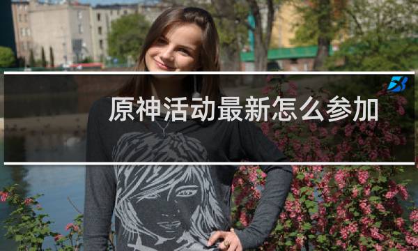 原神活动最新怎么参加