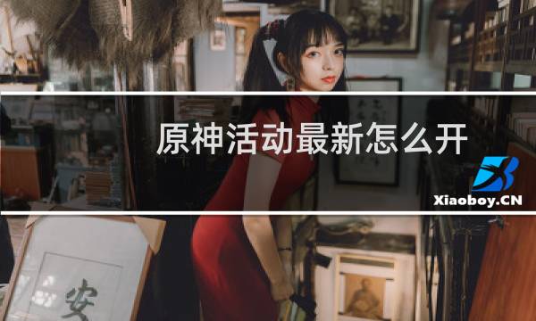 原神活动最新怎么开
