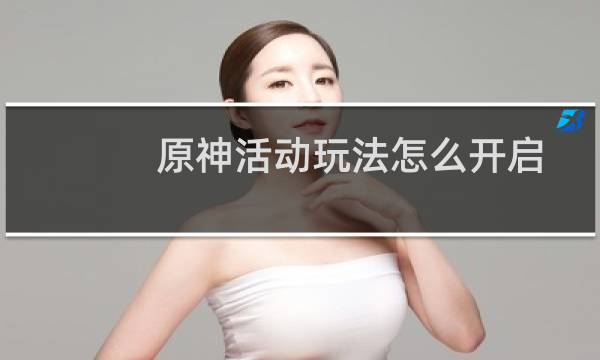 原神活动玩法怎么开启