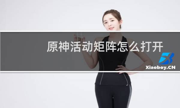 原神活动矩阵怎么打开