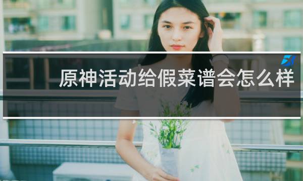 原神活动给假菜谱会怎么样