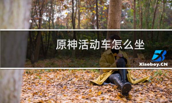 原神活动车怎么坐