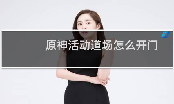 原神活动道场怎么开门