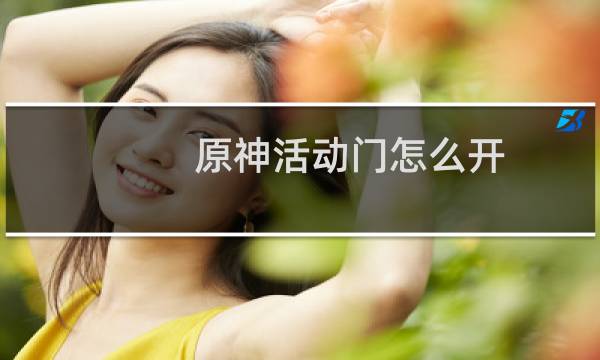 原神活动门怎么开