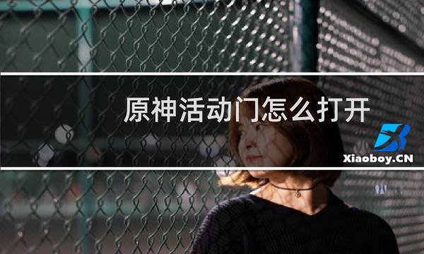 原神活动门怎么打开