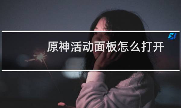原神活动面板怎么打开