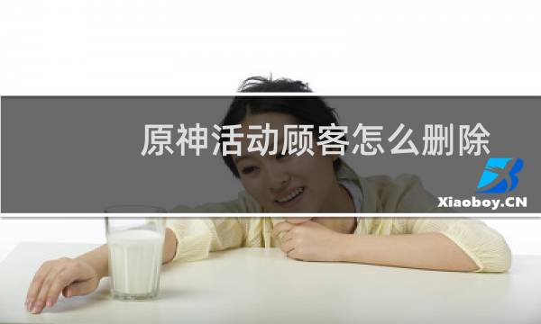 原神活动顾客怎么删除