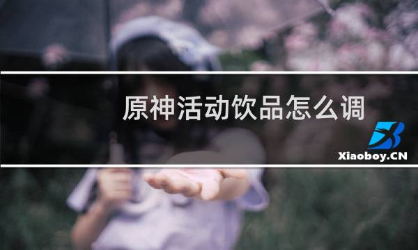 原神活动饮品怎么调