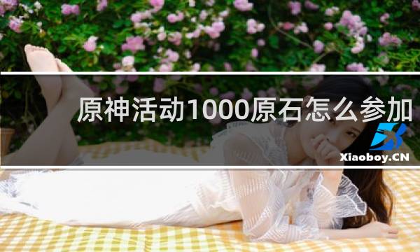 原神活动1000原石怎么参加