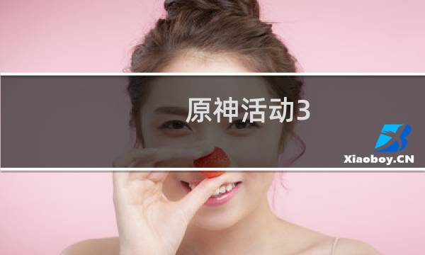 原神活动3.6怎么参加