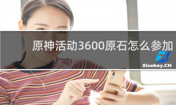 原神活动3600原石怎么参加