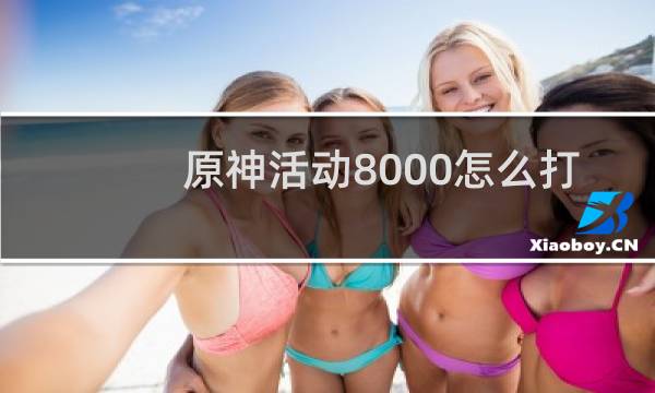 原神活动8000怎么打