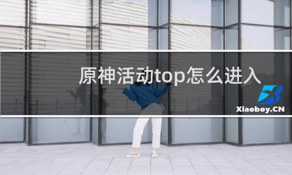 原神活动top怎么进入