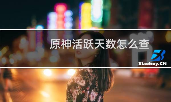 原神活跃天数怎么查