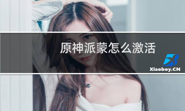 原神派蒙怎么激活