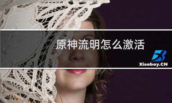 原神流明怎么激活