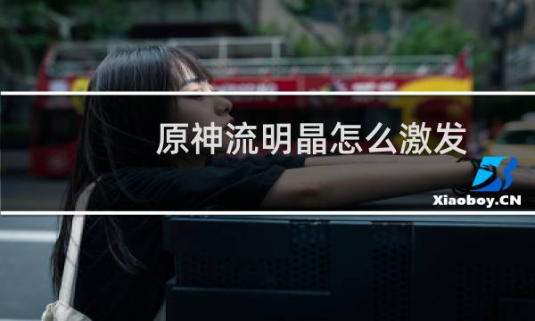 原神流明晶怎么激发