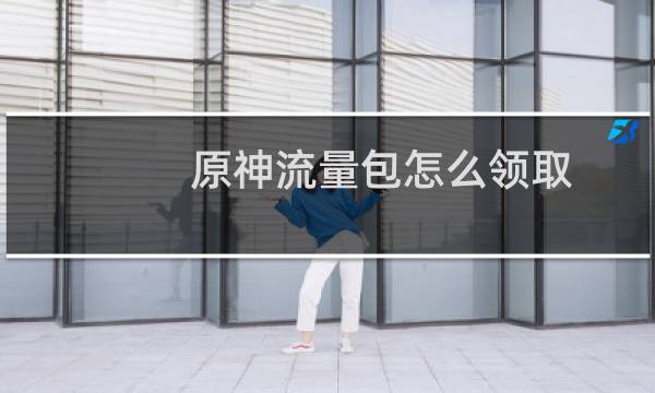 原神流量包怎么领取